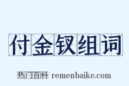 付金钗组词是什么意思的图片